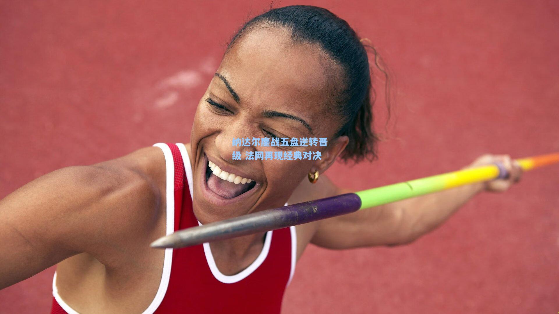 纳达尔鏖战五盘逆转晋级 法网再现经典对决