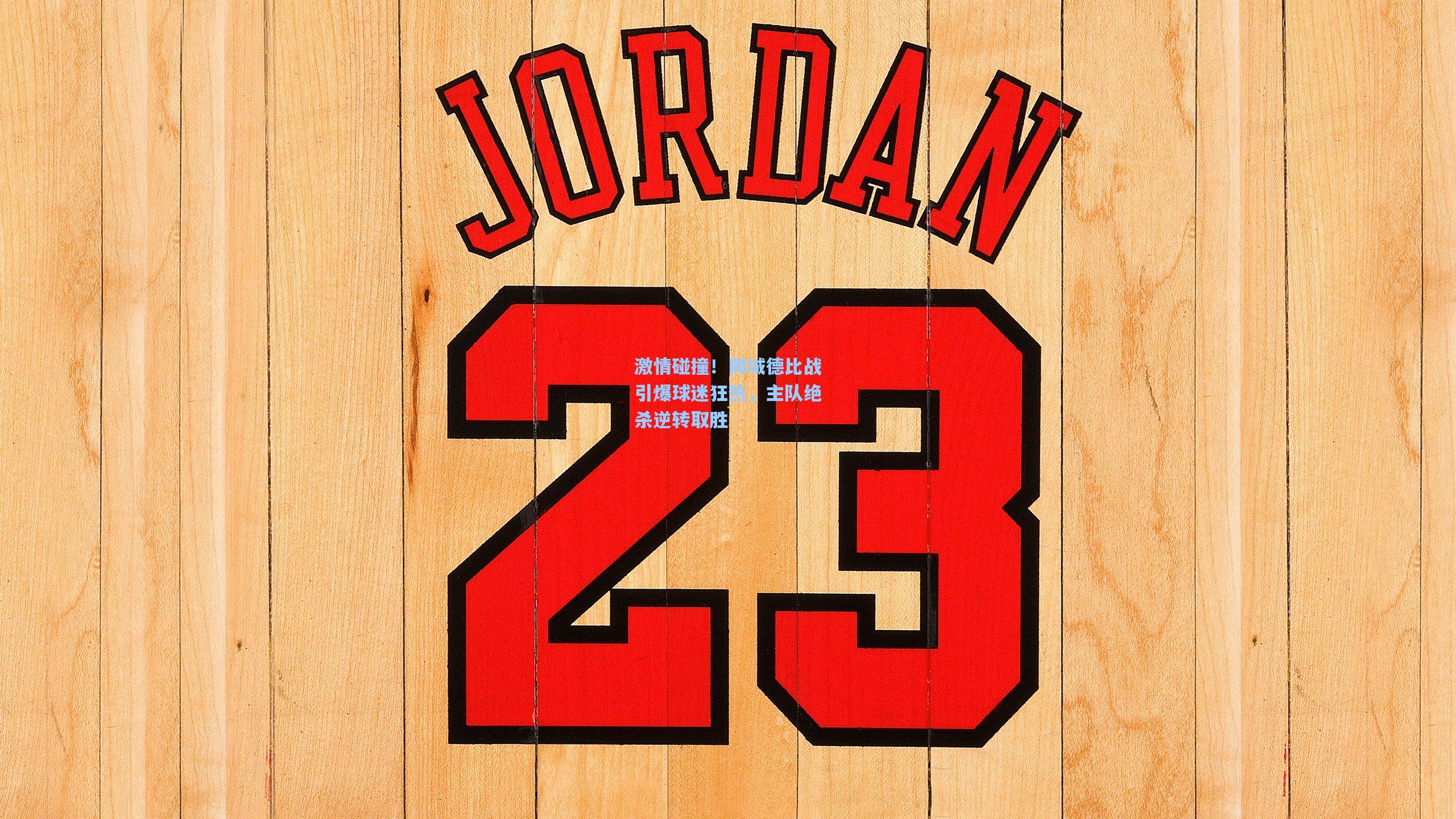 激情碰撞！同城德比战引爆球迷狂热，主队绝杀逆转取胜