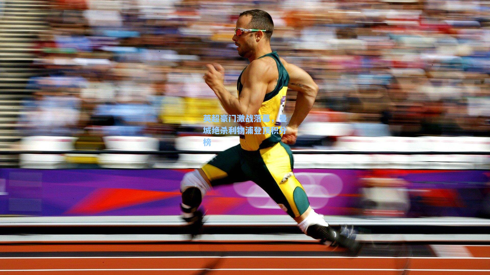 英超豪门激战落幕，曼城绝杀利物浦登顶积分榜