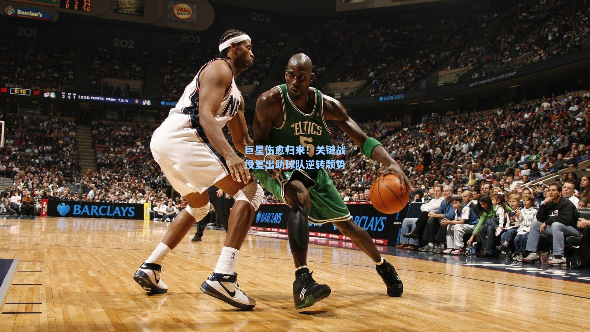 巨星伤愈归来！关键战役复出助球队逆转颓势