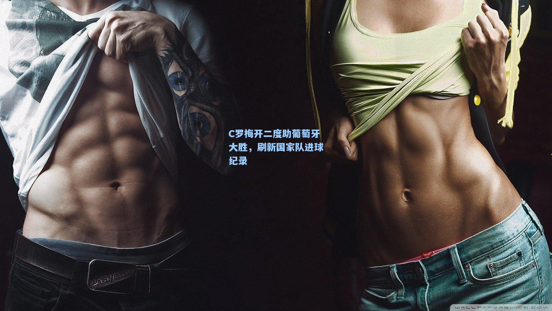 C罗梅开二度助葡萄牙大胜，刷新国家队进球纪录  第1张