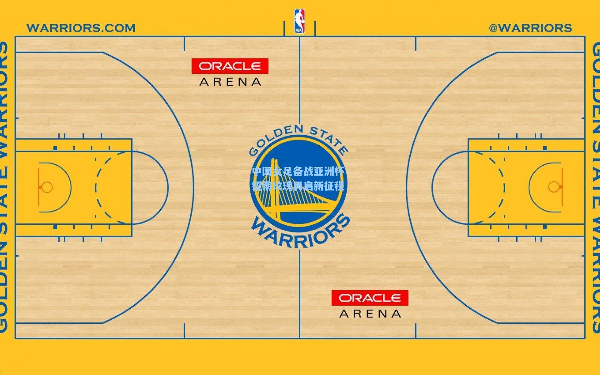 中国女足备战亚洲杯 铿锵玫瑰再启新征程