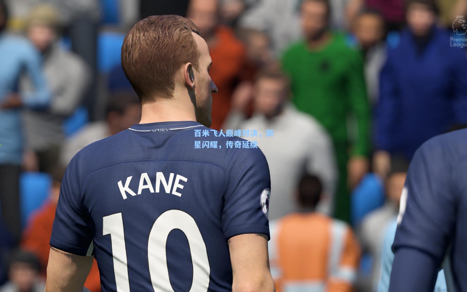 百米飞人巅峰对决，新星闪耀，传奇延续