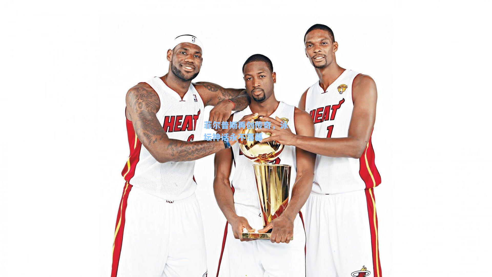 菲尔普斯再创传奇，泳坛神话永不落幕