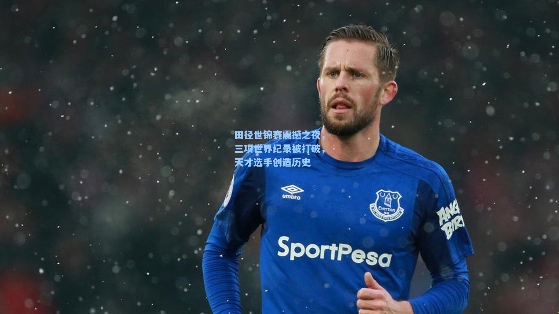 田径世锦赛震撼之夜，三项世界纪录被打破，天才选手创造历史