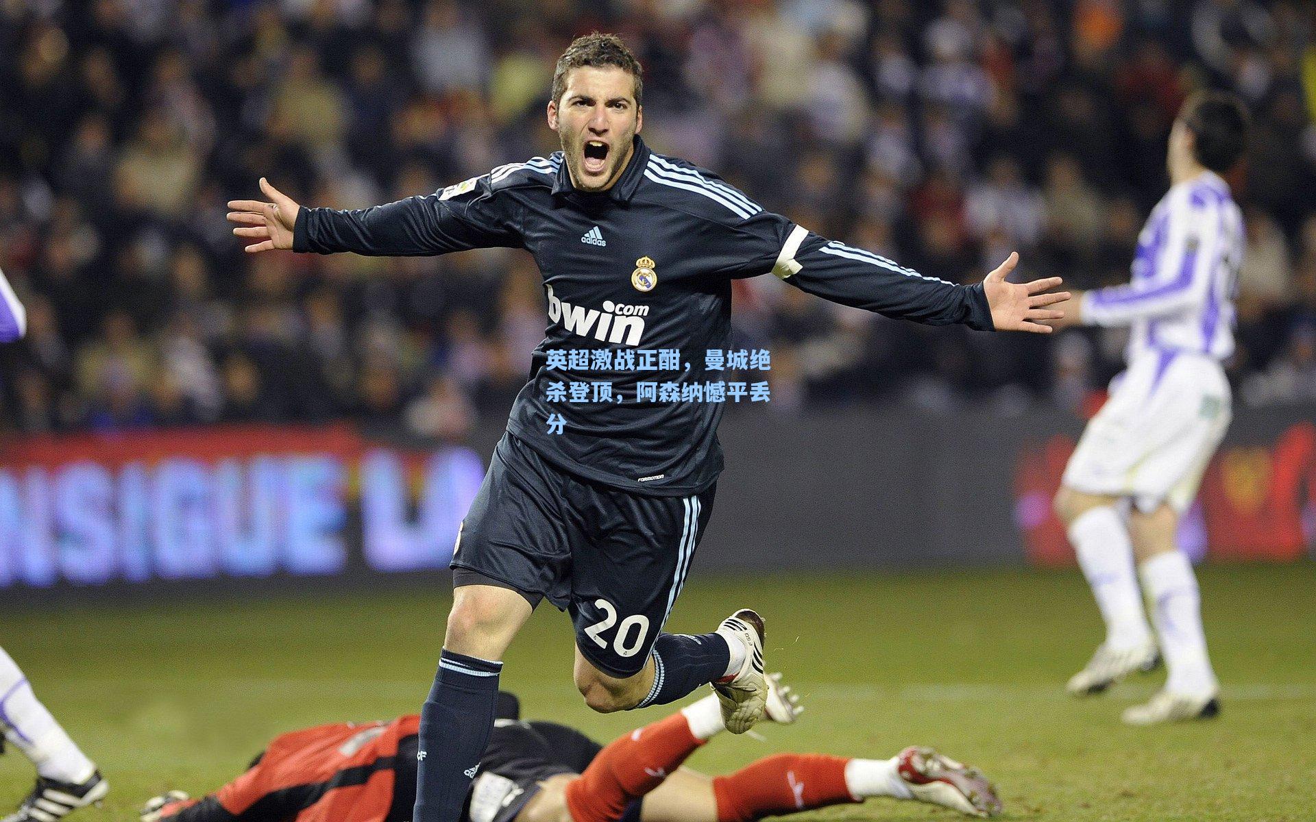 英超激战正酣，曼城绝杀登顶，阿森纳憾平丢分