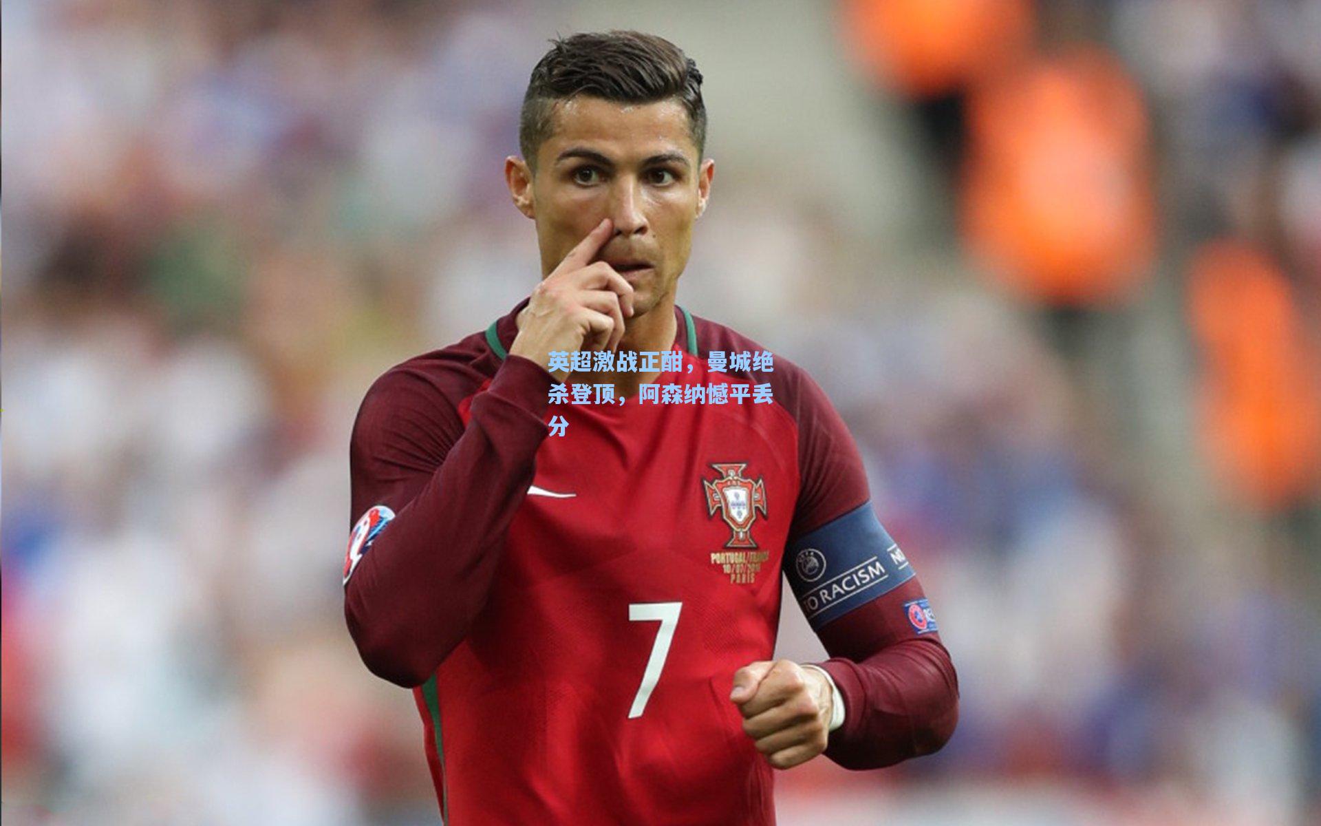 英超激战正酣，曼城绝杀登顶，阿森纳憾平丢分