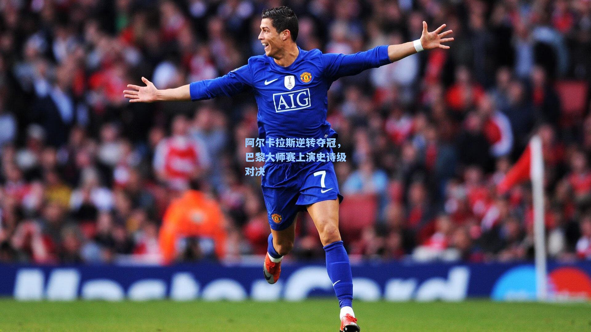 阿尔卡拉斯逆转夺冠，巴黎大师赛上演史诗级对决