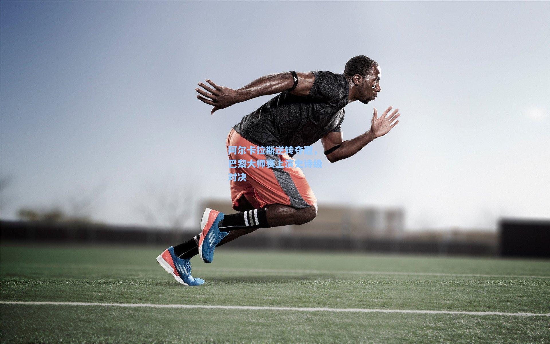 阿尔卡拉斯逆转夺冠，巴黎大师赛上演史诗级对决