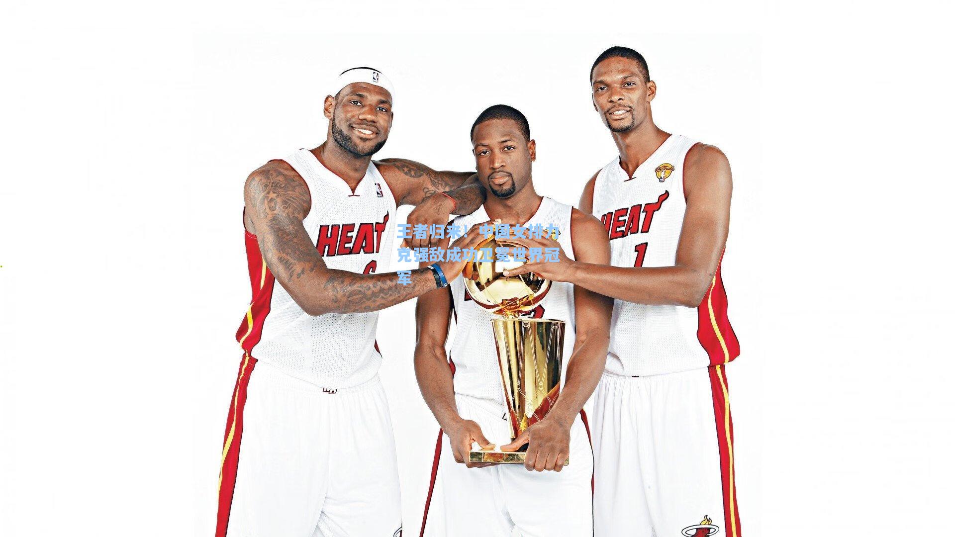 王者归来！中国女排力克强敌成功卫冕世界冠军