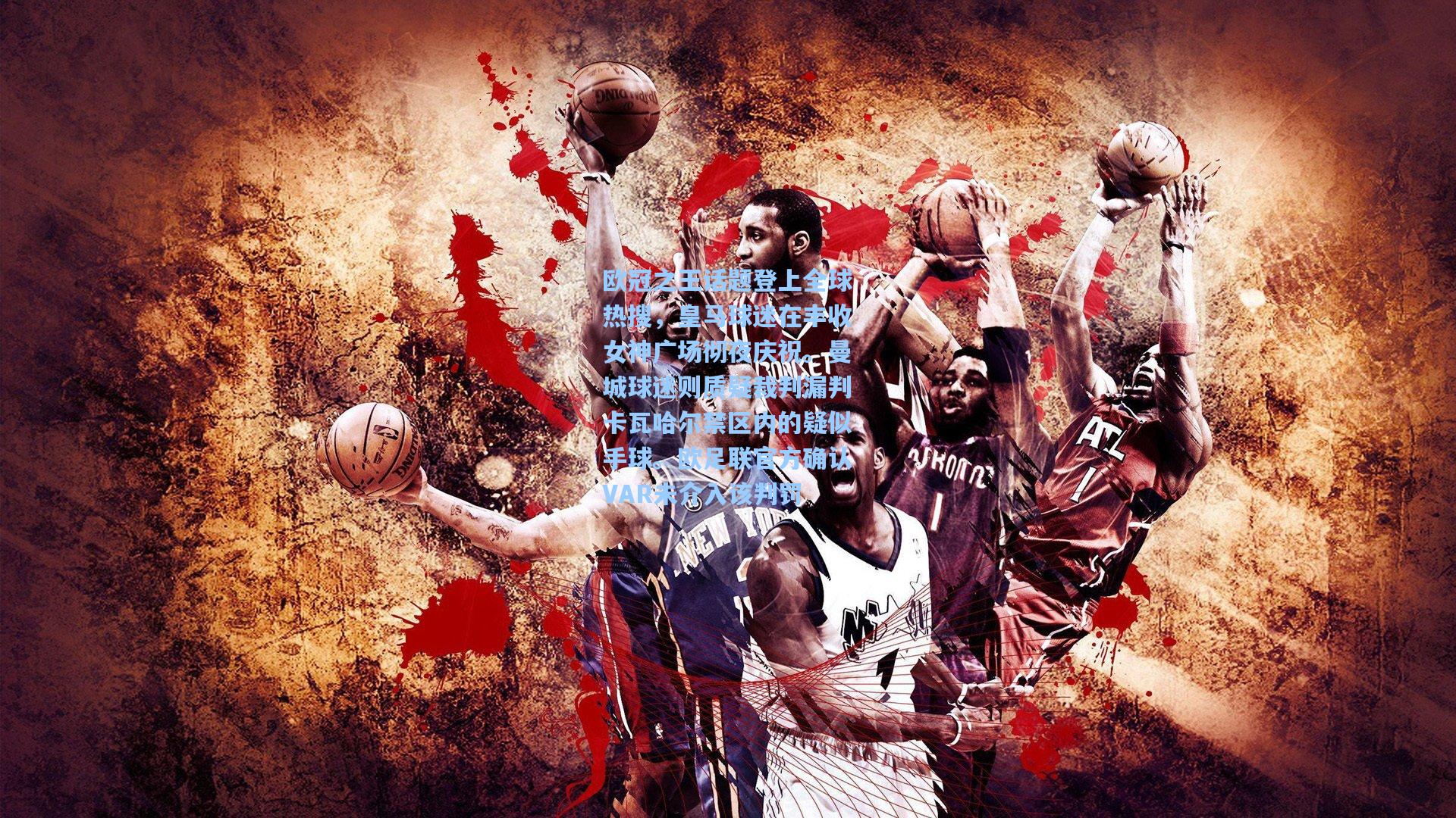 欧冠之王话题登上全球热搜，皇马球迷在丰收女神广场彻夜庆祝。曼城球迷则质疑裁判漏判卡瓦哈尔禁区内的疑似手球。欧足联官方确认VAR未介入该判罚