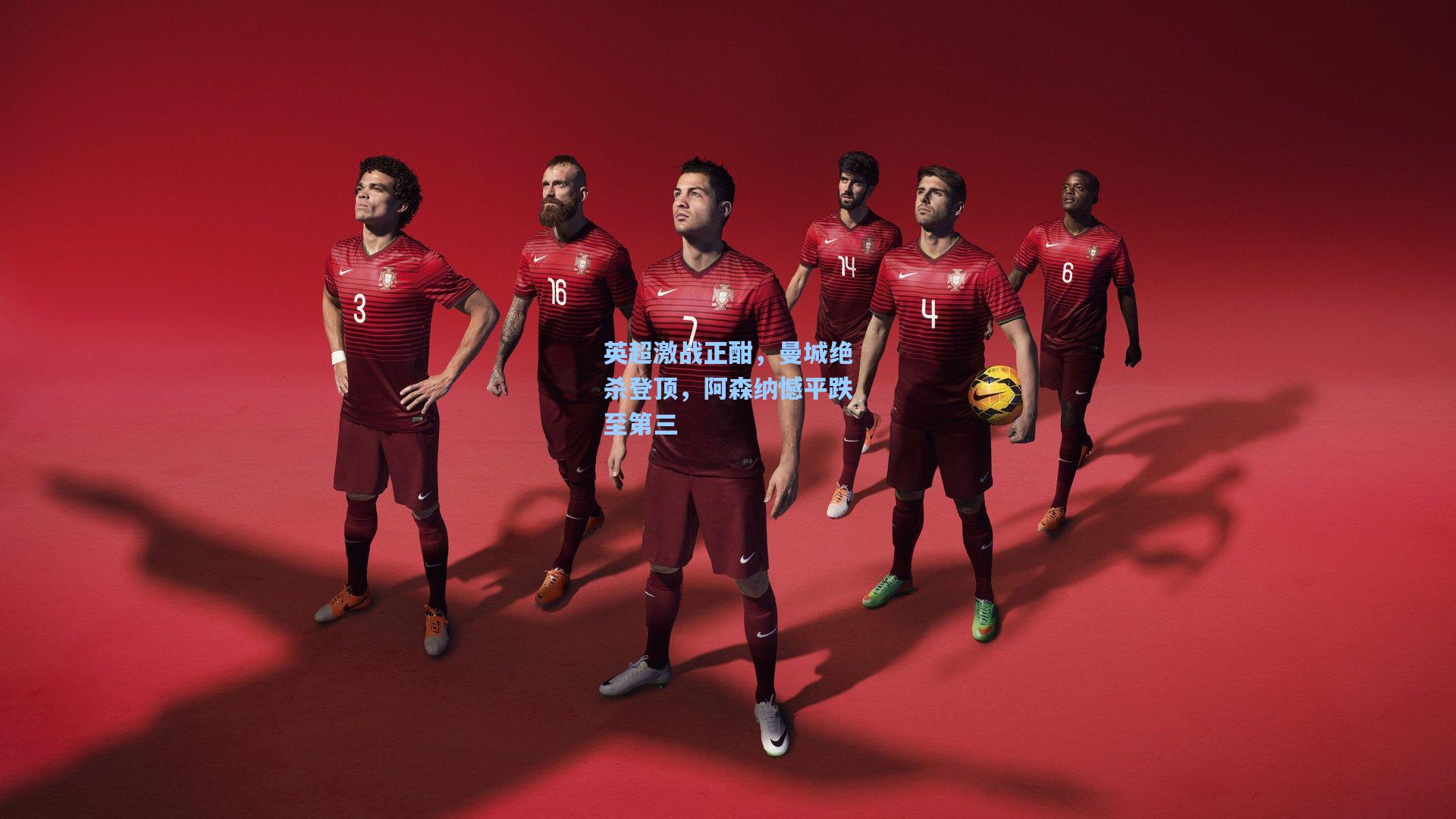 英超激战正酣，曼城绝杀登顶，阿森纳憾平跌至第三