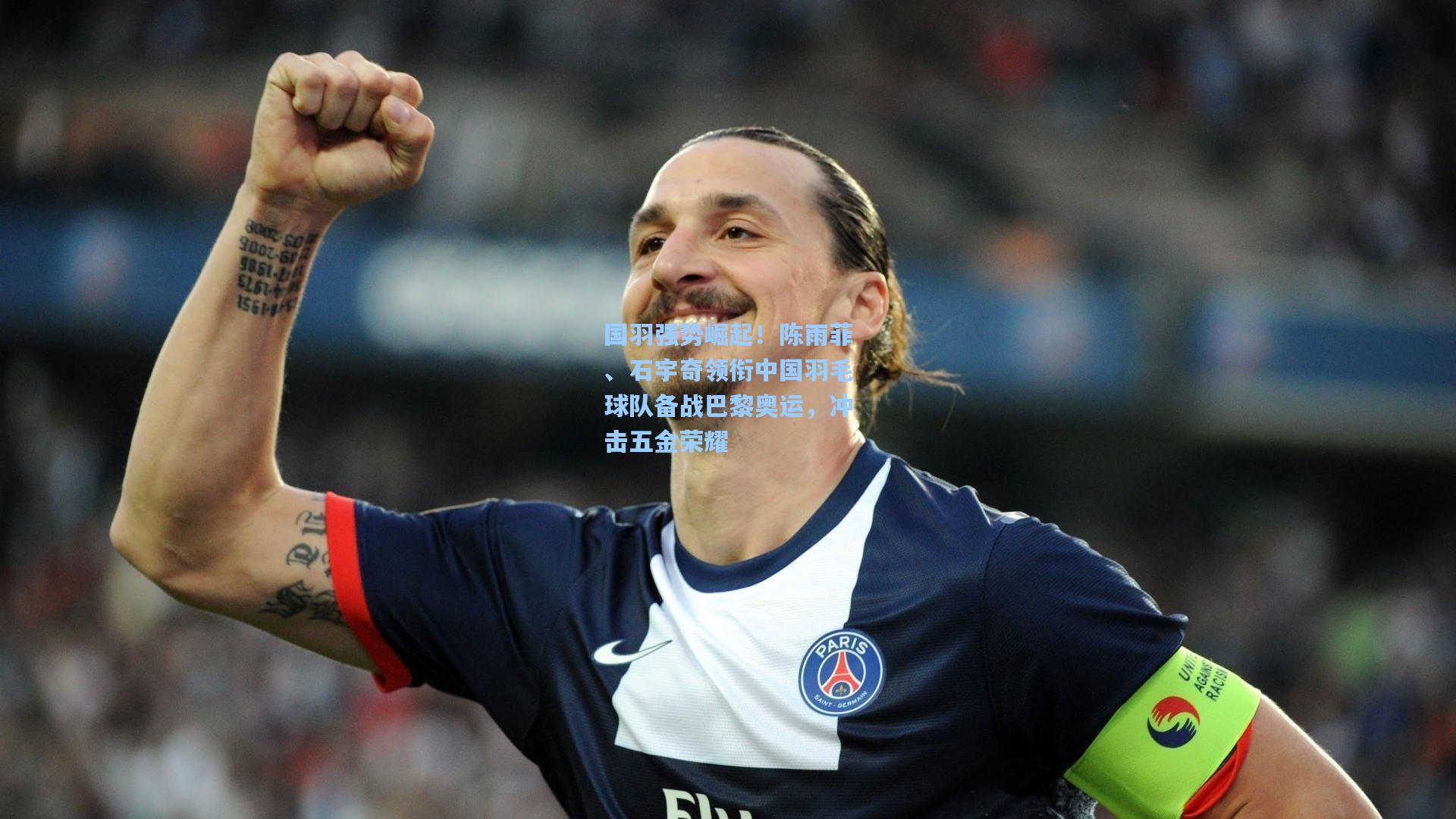 国羽强势崛起！陈雨菲、石宇奇领衔中国羽毛球队备战巴黎奥运，冲击五金荣耀