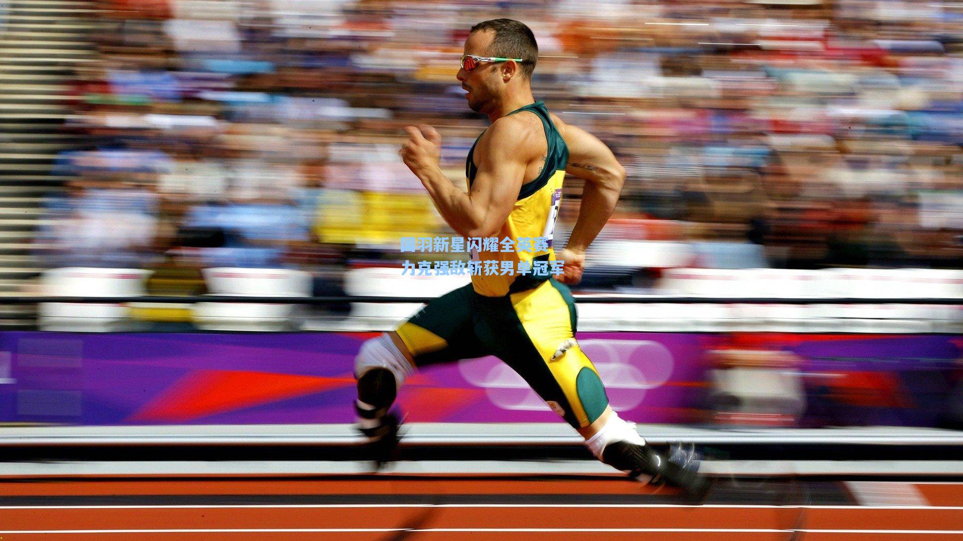 国羽新星闪耀全英赛 力克强敌斩获男单冠军