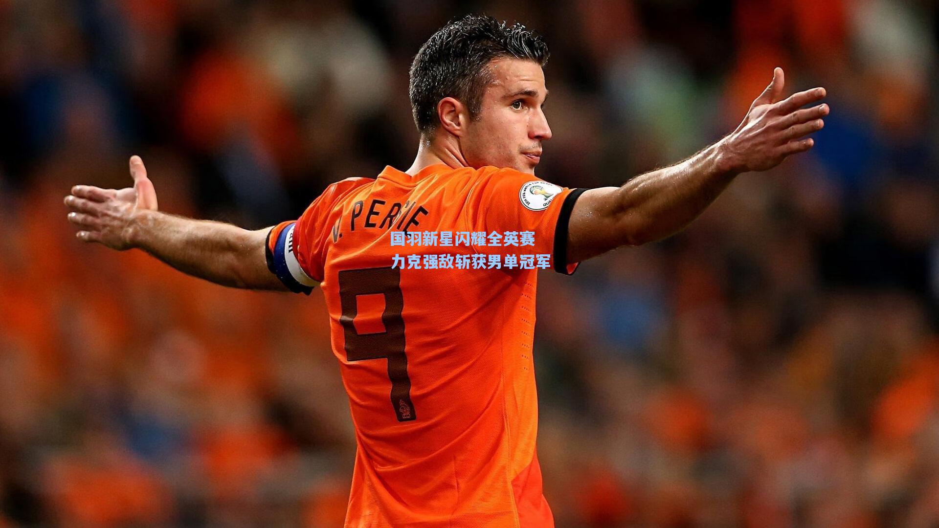 国羽新星闪耀全英赛 力克强敌斩获男单冠军