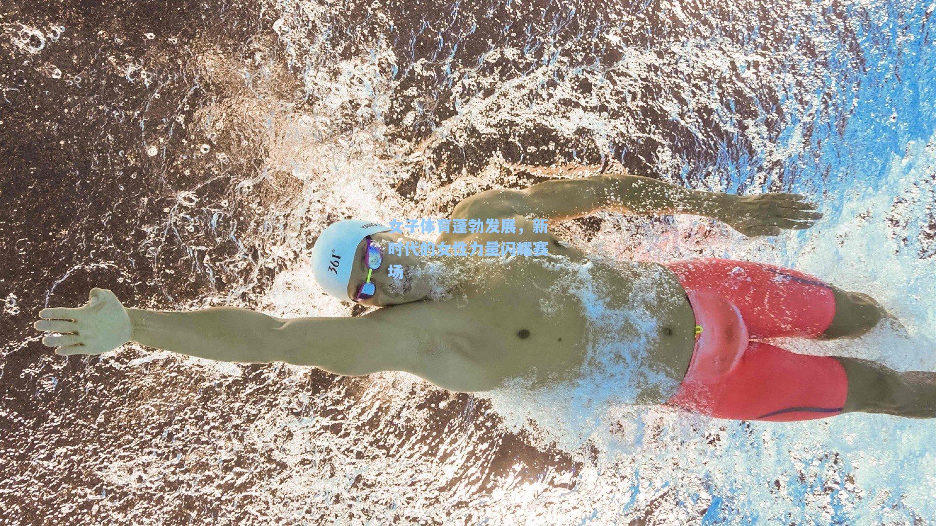 女子体育蓬勃发展，新时代的女性力量闪耀赛场