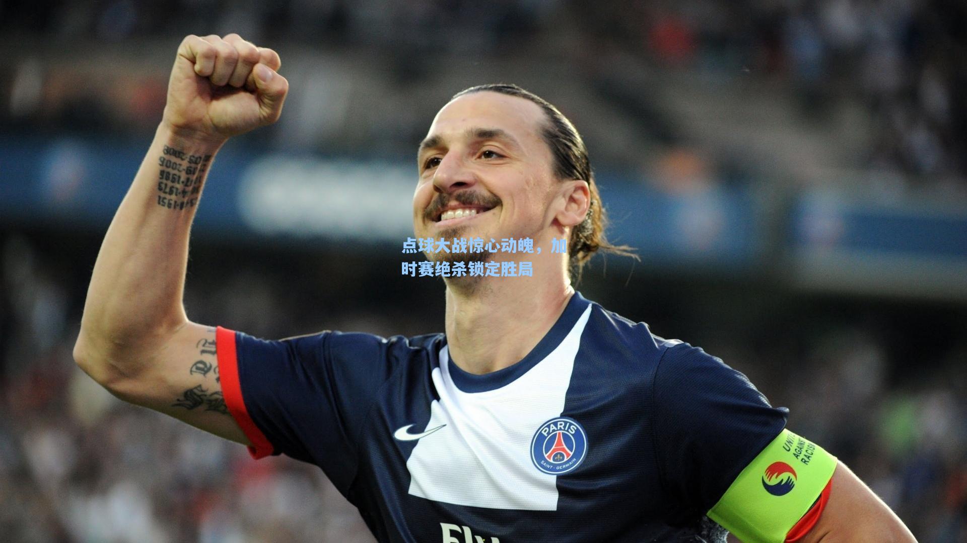 点球大战惊心动魄，加时赛绝杀锁定胜局