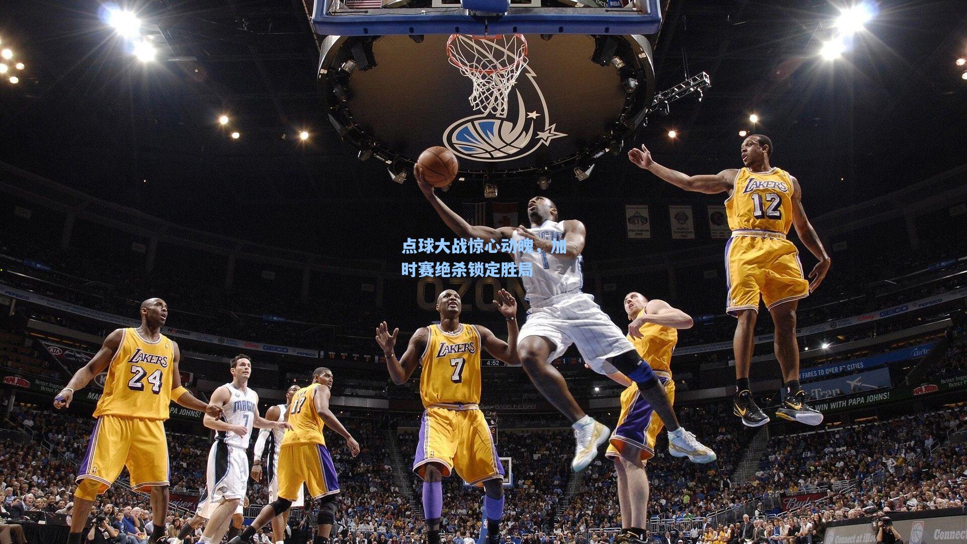 点球大战惊心动魄，加时赛绝杀锁定胜局