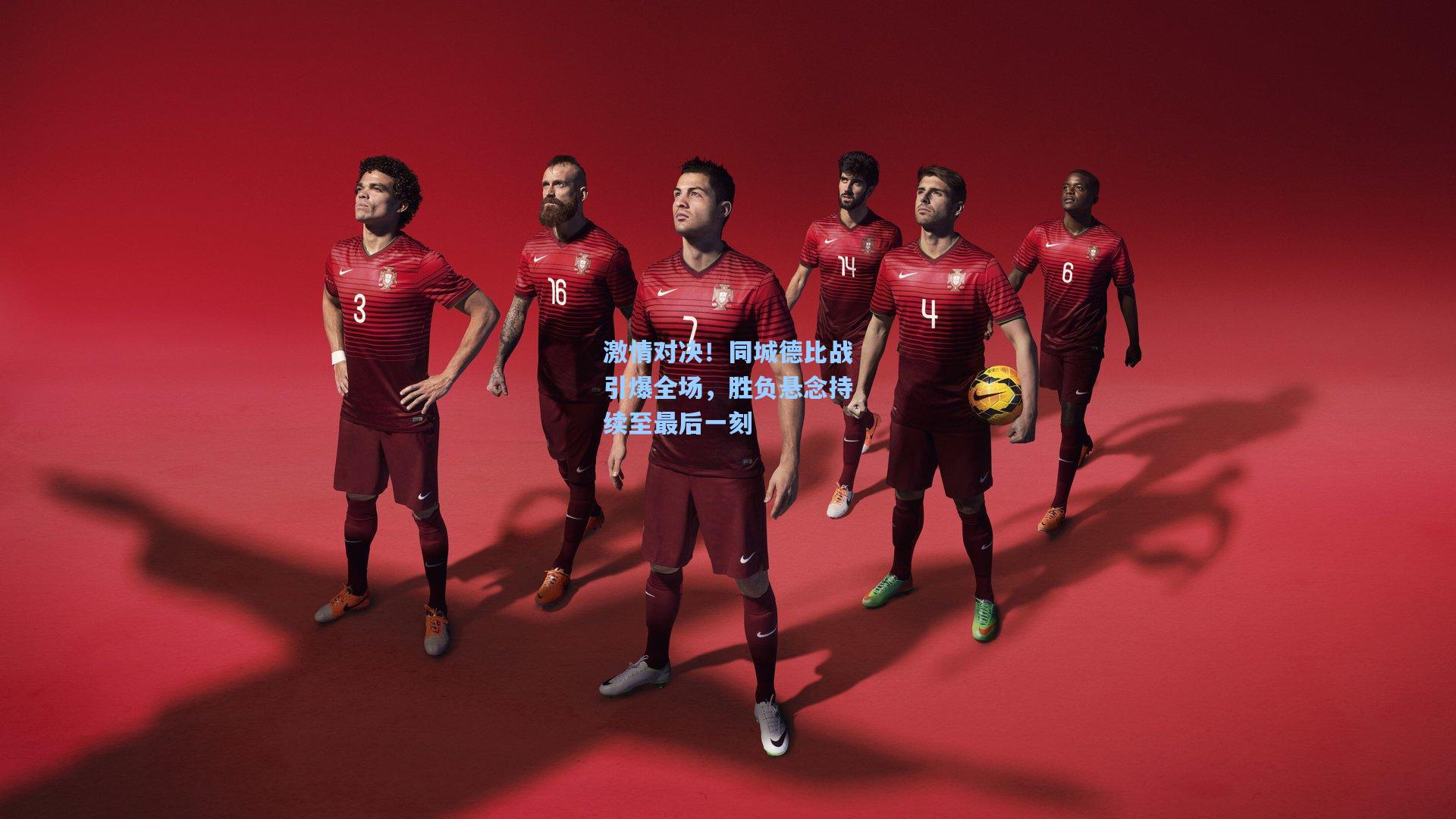 激情对决！同城德比战引爆全场，胜负悬念持续至最后一刻