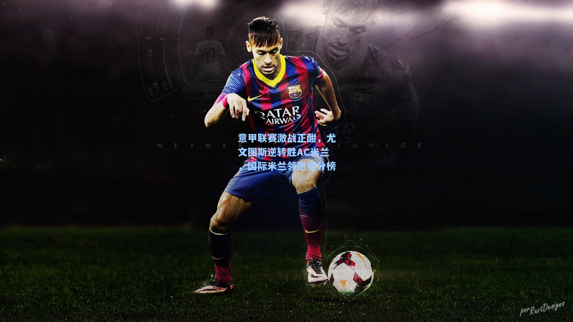 意甲联赛激战正酣，尤文图斯逆转胜AC米兰，国际米兰领跑积分榜