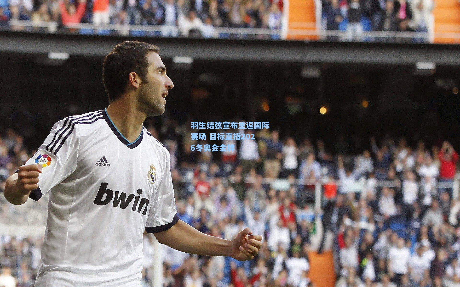 羽生结弦宣布重返国际赛场 目标直指2026冬奥会金牌