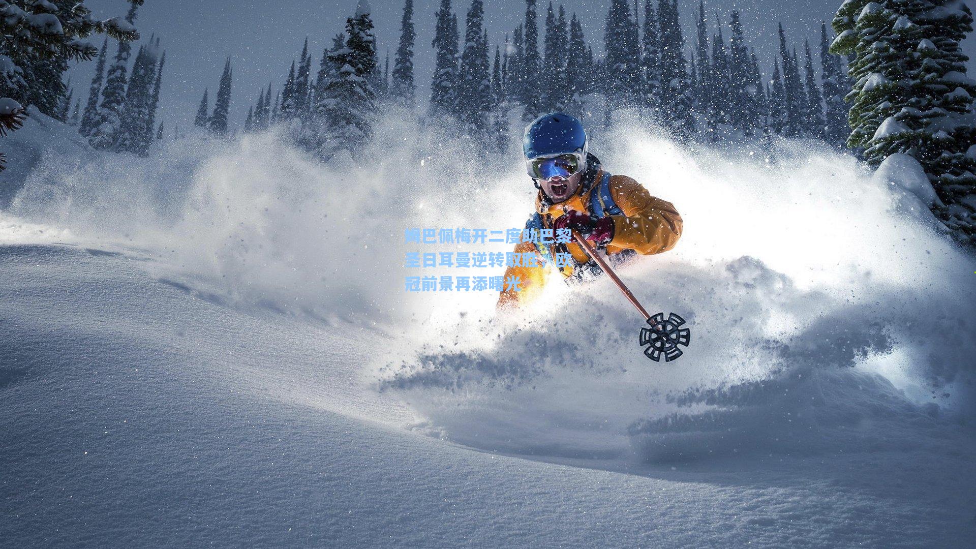 姆巴佩梅开二度助巴黎圣日耳曼逆转取胜，欧冠前景再添曙光