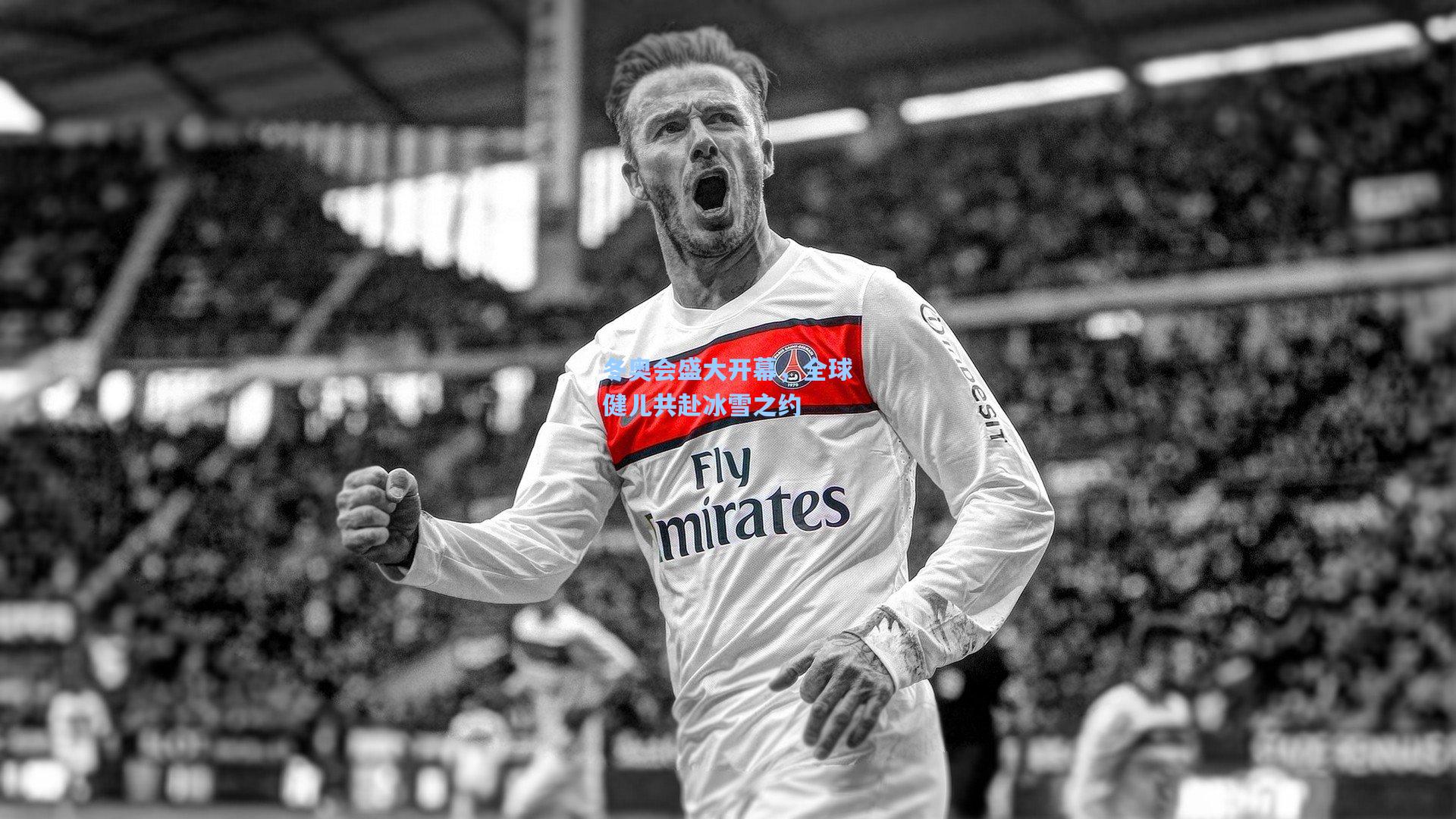 冬奥会盛大开幕，全球健儿共赴冰雪之约