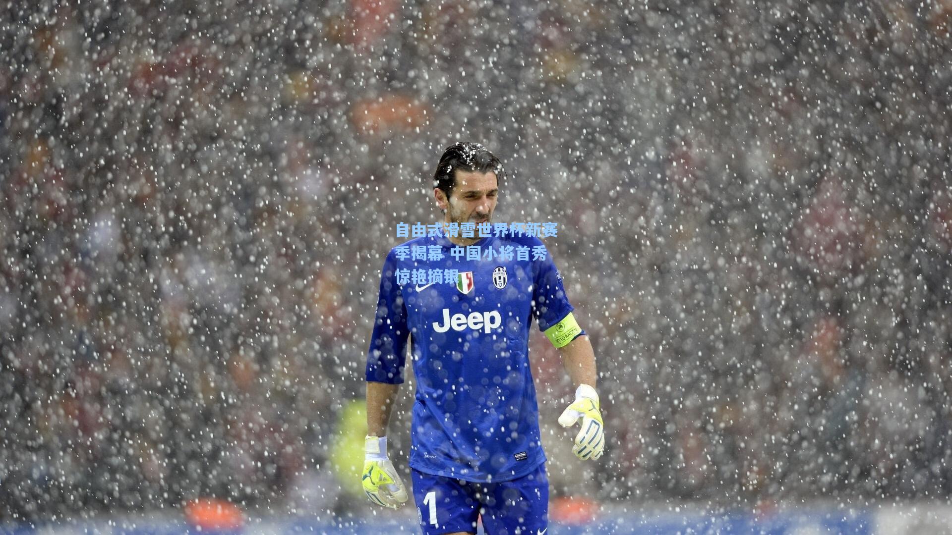 自由式滑雪世界杯新赛季揭幕 中国小将首秀惊艳摘银