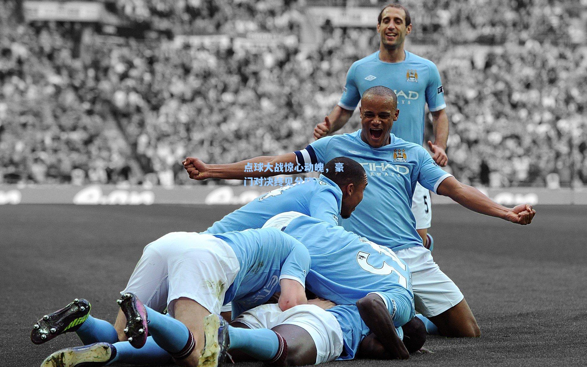 点球大战惊心动魄，豪门对决终见分晓