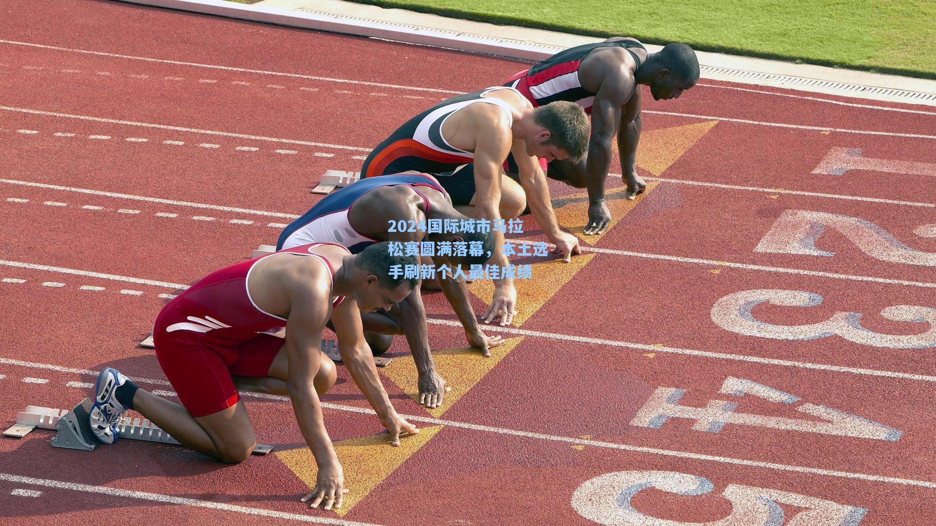 2024国际城市马拉松赛圆满落幕，本土选手刷新个人最佳成绩  第1张