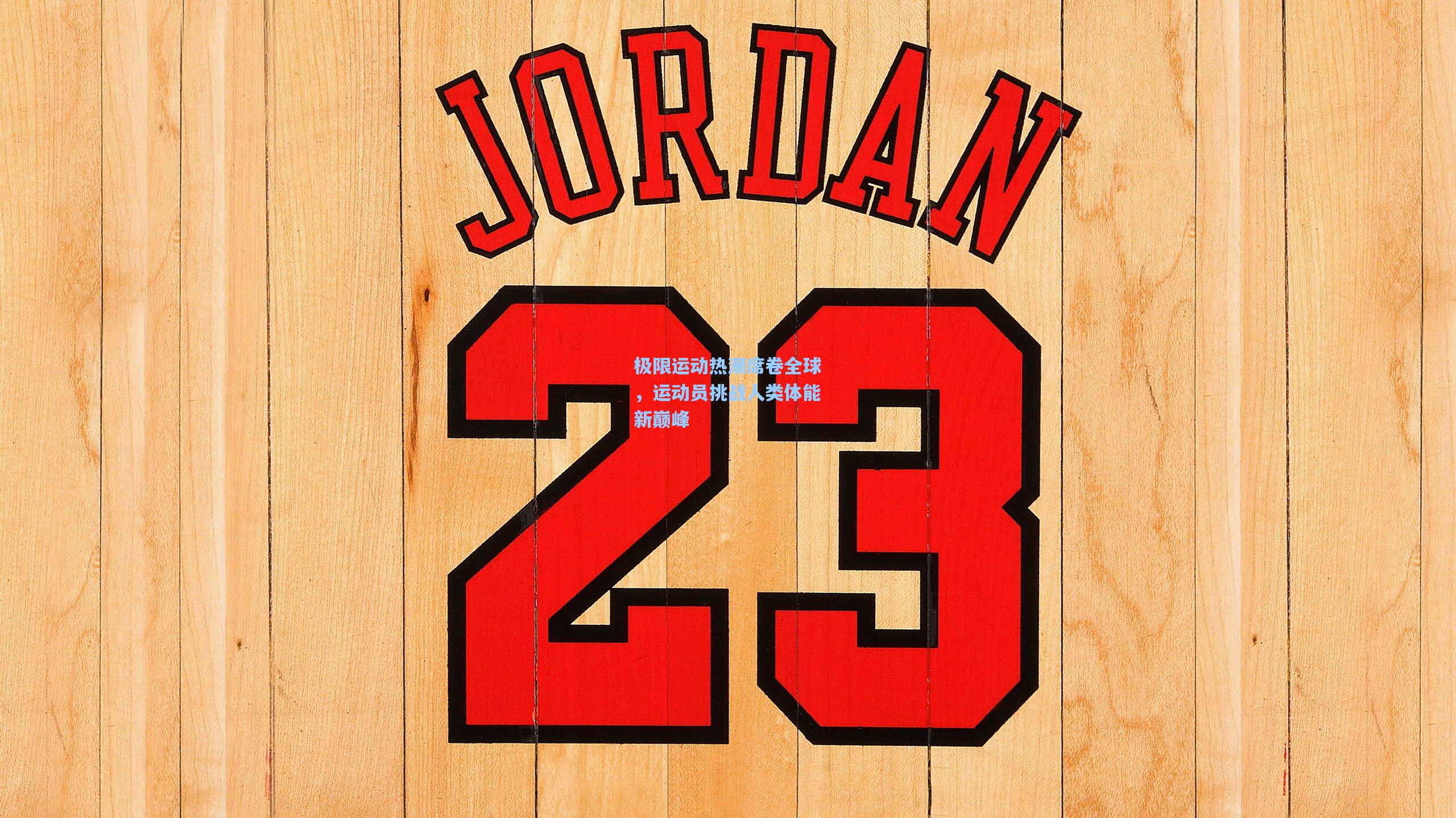 极限运动热潮席卷全球，运动员挑战人类体能新巅峰