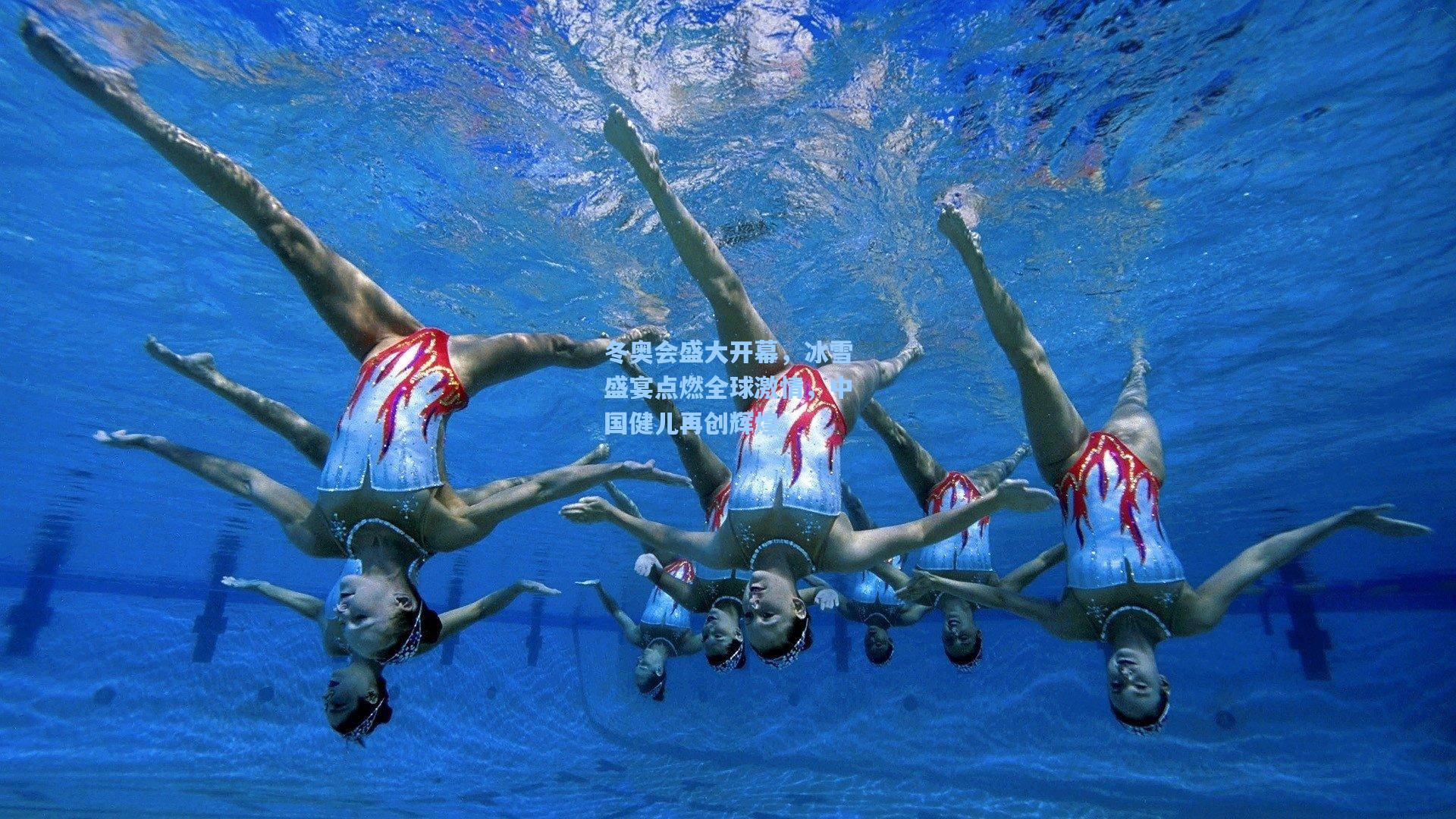 冬奥会盛大开幕，冰雪盛宴点燃全球激情，中国健儿再创辉煌