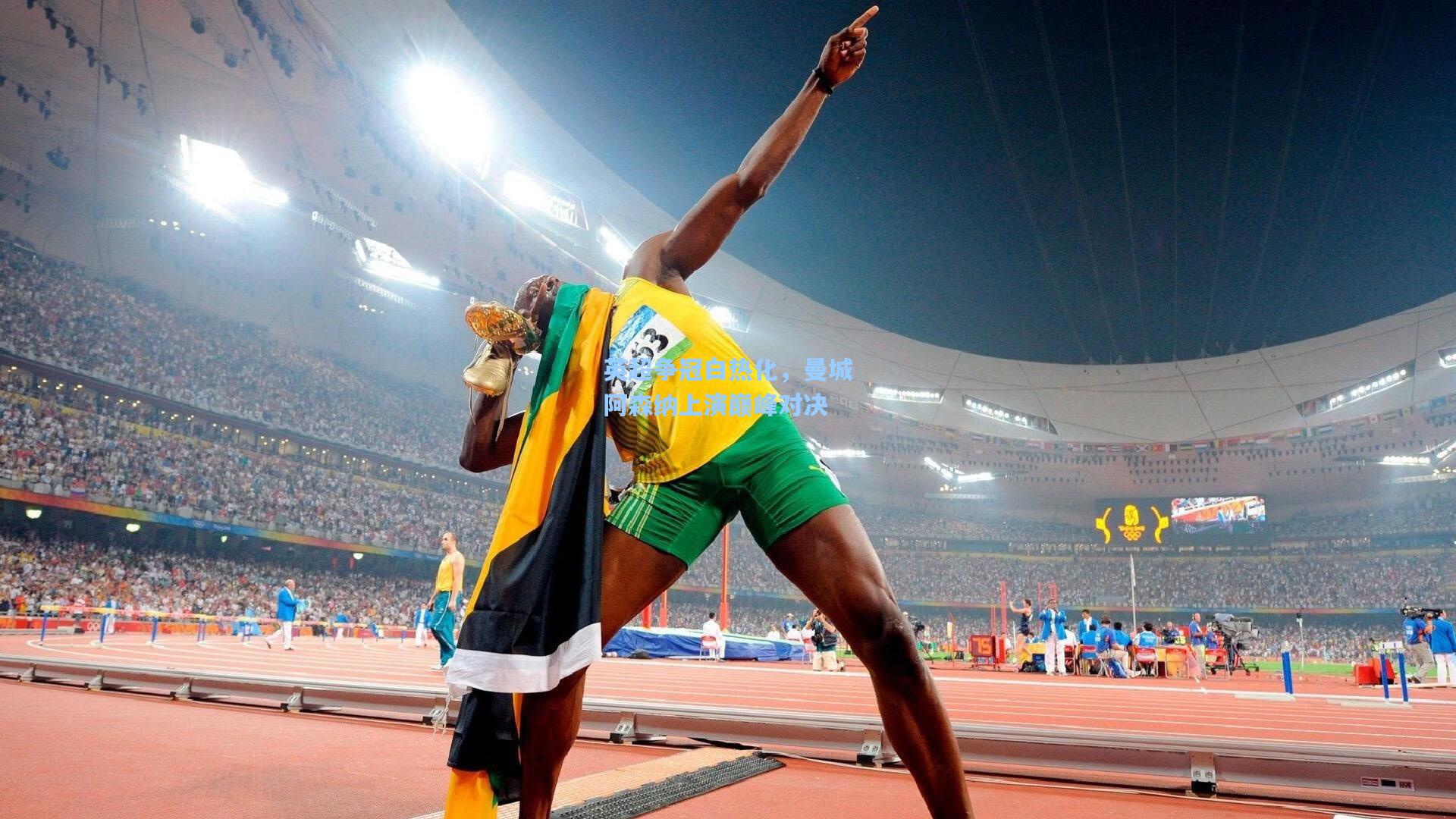 英超争冠白热化，曼城阿森纳上演巅峰对决