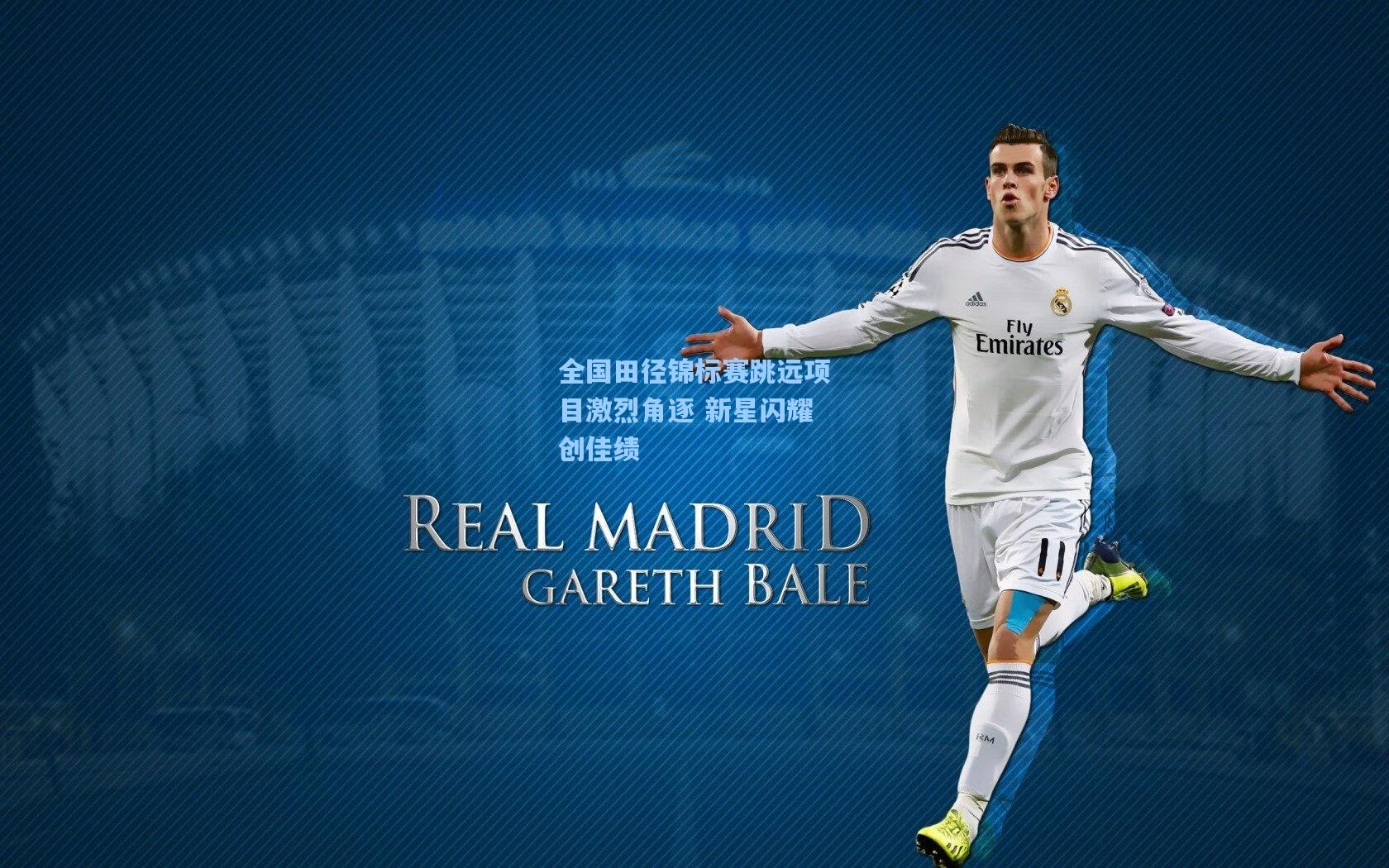 全国田径锦标赛跳远项目激烈角逐 新星闪耀创佳绩