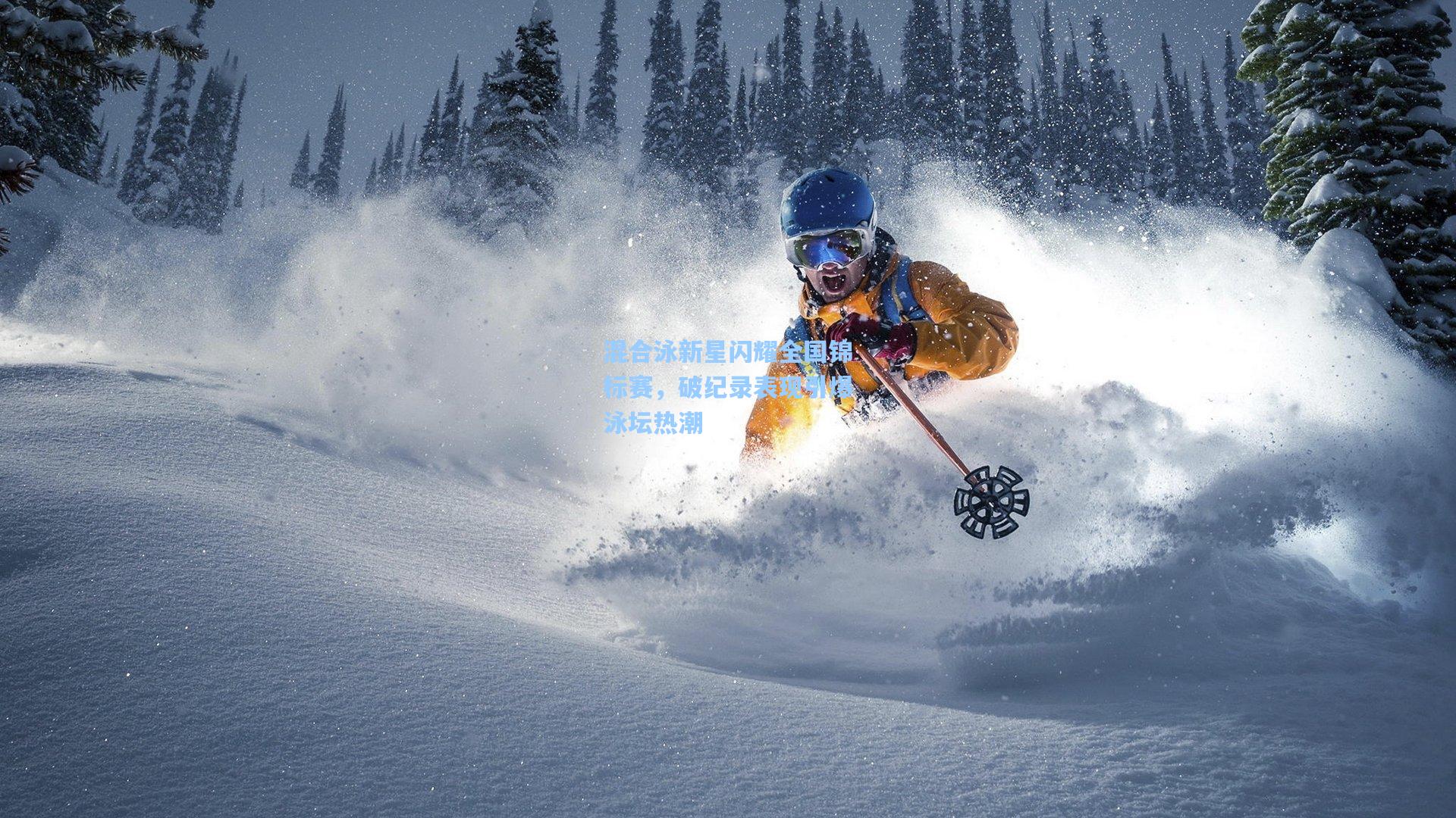 混合泳新星闪耀全国锦标赛，破纪录表现引爆泳坛热潮