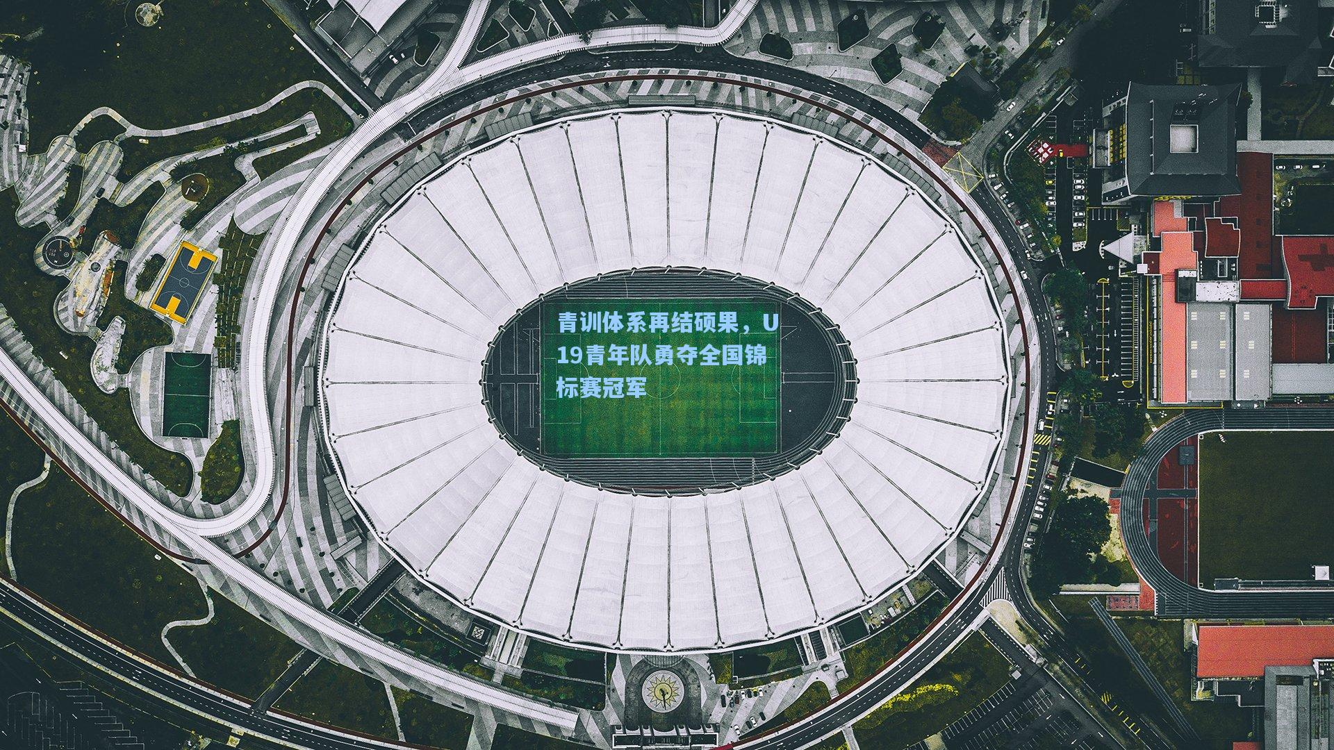 青训体系再结硕果，U19青年队勇夺全国锦标赛冠军