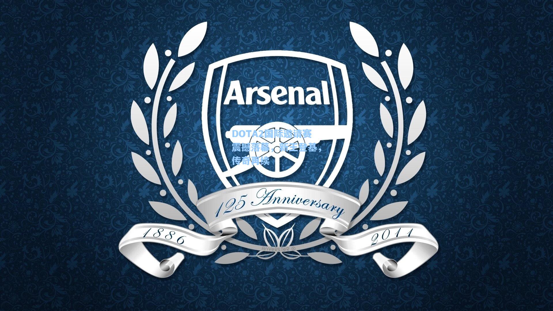 DOTA2国际邀请赛震撼落幕，新王登基，传奇再续