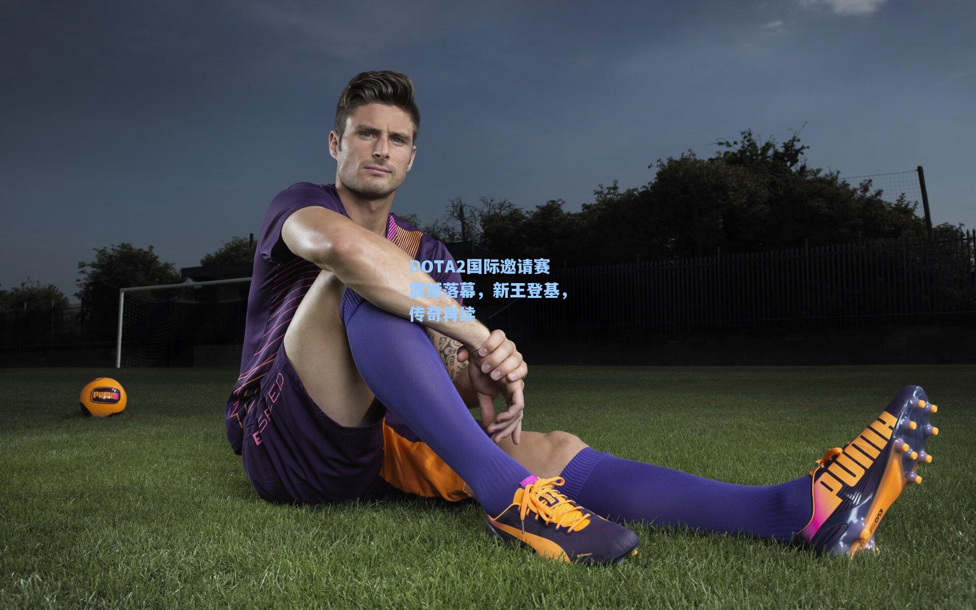 DOTA2国际邀请赛震撼落幕，新王登基，传奇再续