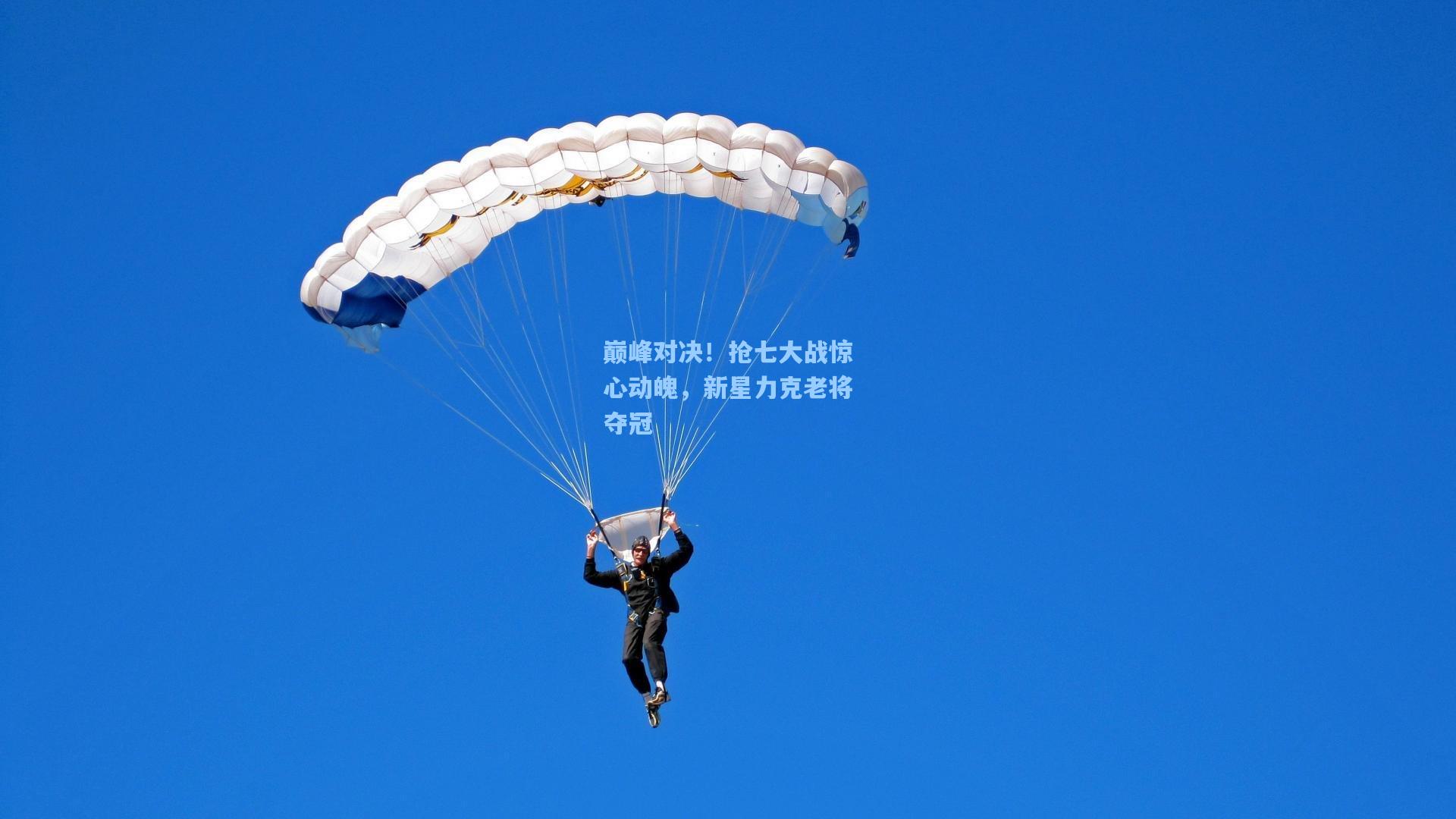 巅峰对决！抢七大战惊心动魄，新星力克老将夺冠