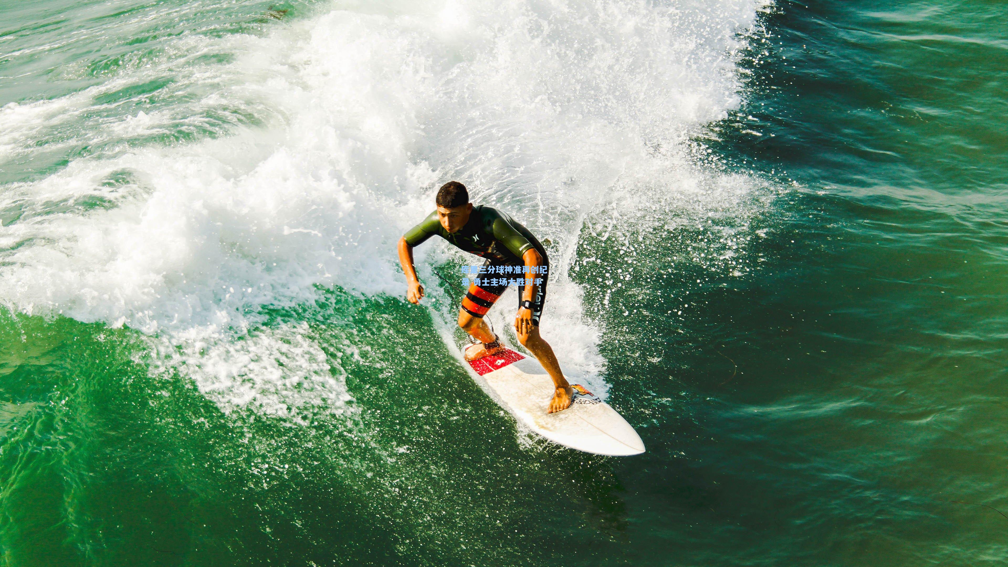 库里三分球神准再创纪录 勇士主场大胜对手