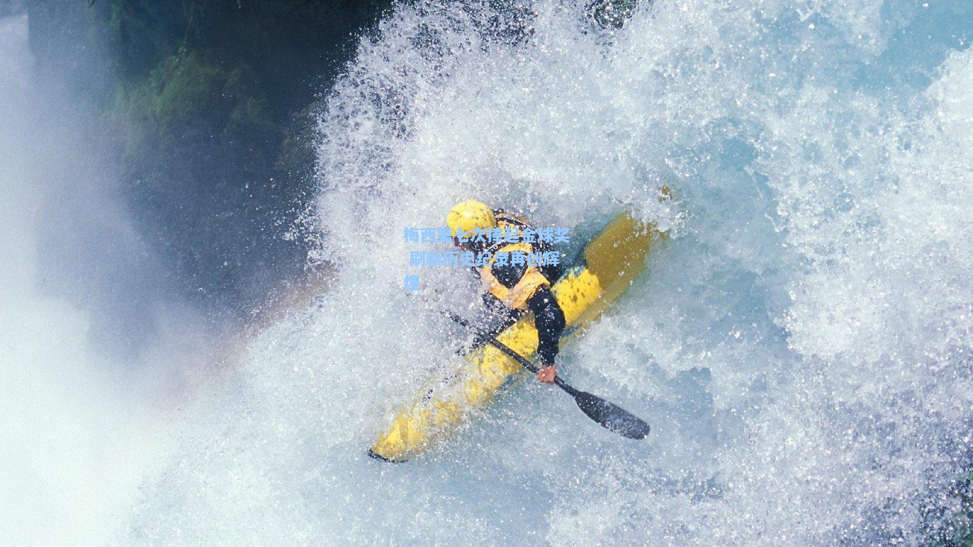 梅西第七次捧起金球奖 刷新历史纪录再创辉煌