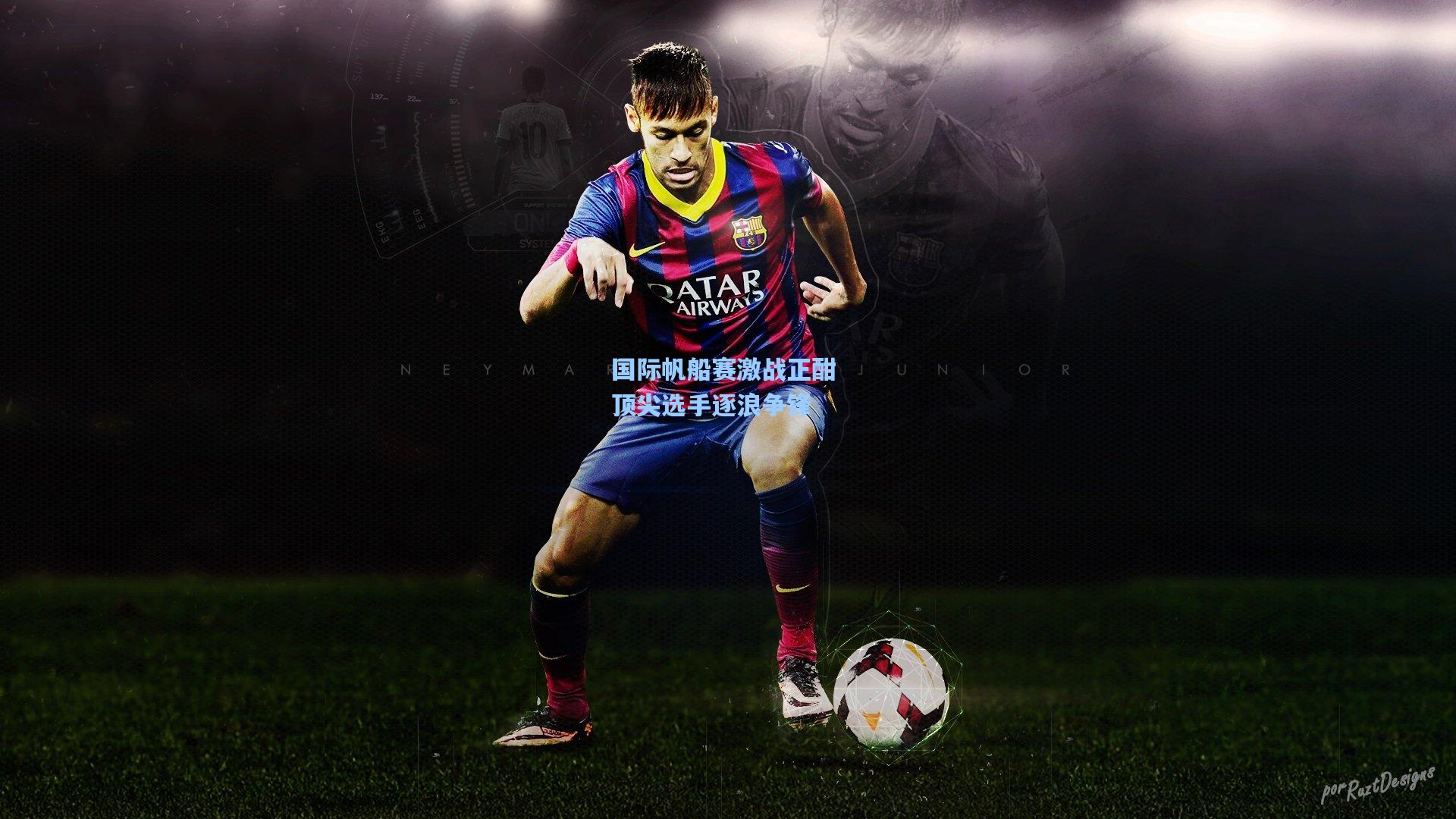 国际帆船赛激战正酣 顶尖选手逐浪争锋