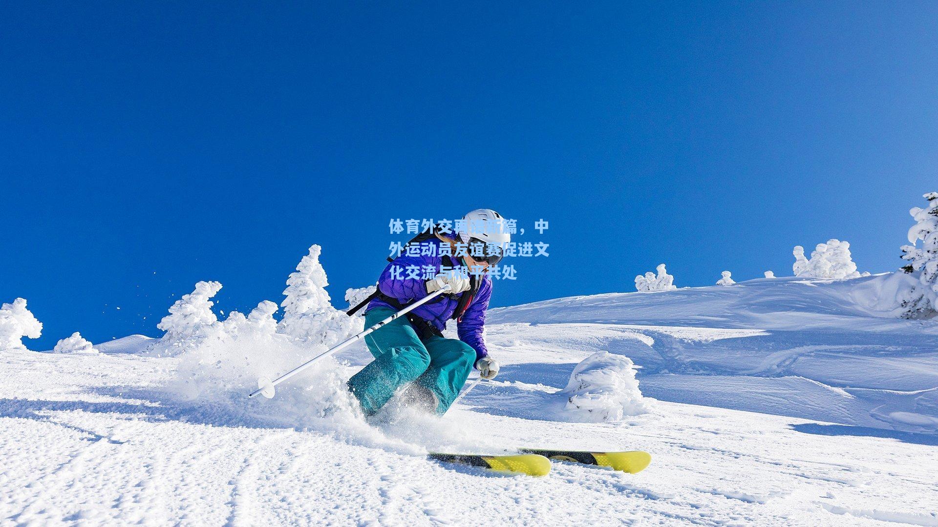 体育外交再谱新篇，中外运动员友谊赛促进文化交流与和平共处  第1张