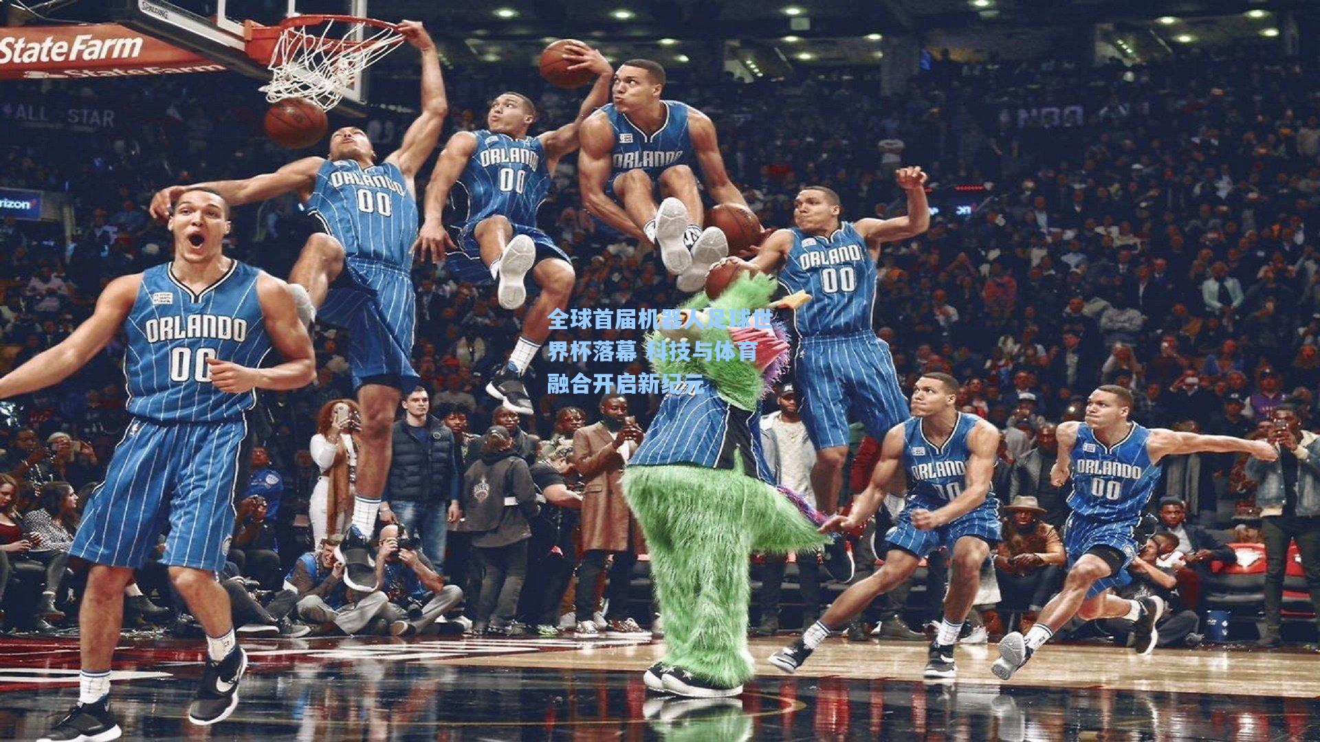 全球首届机器人足球世界杯落幕 科技与体育融合开启新纪元  第2张