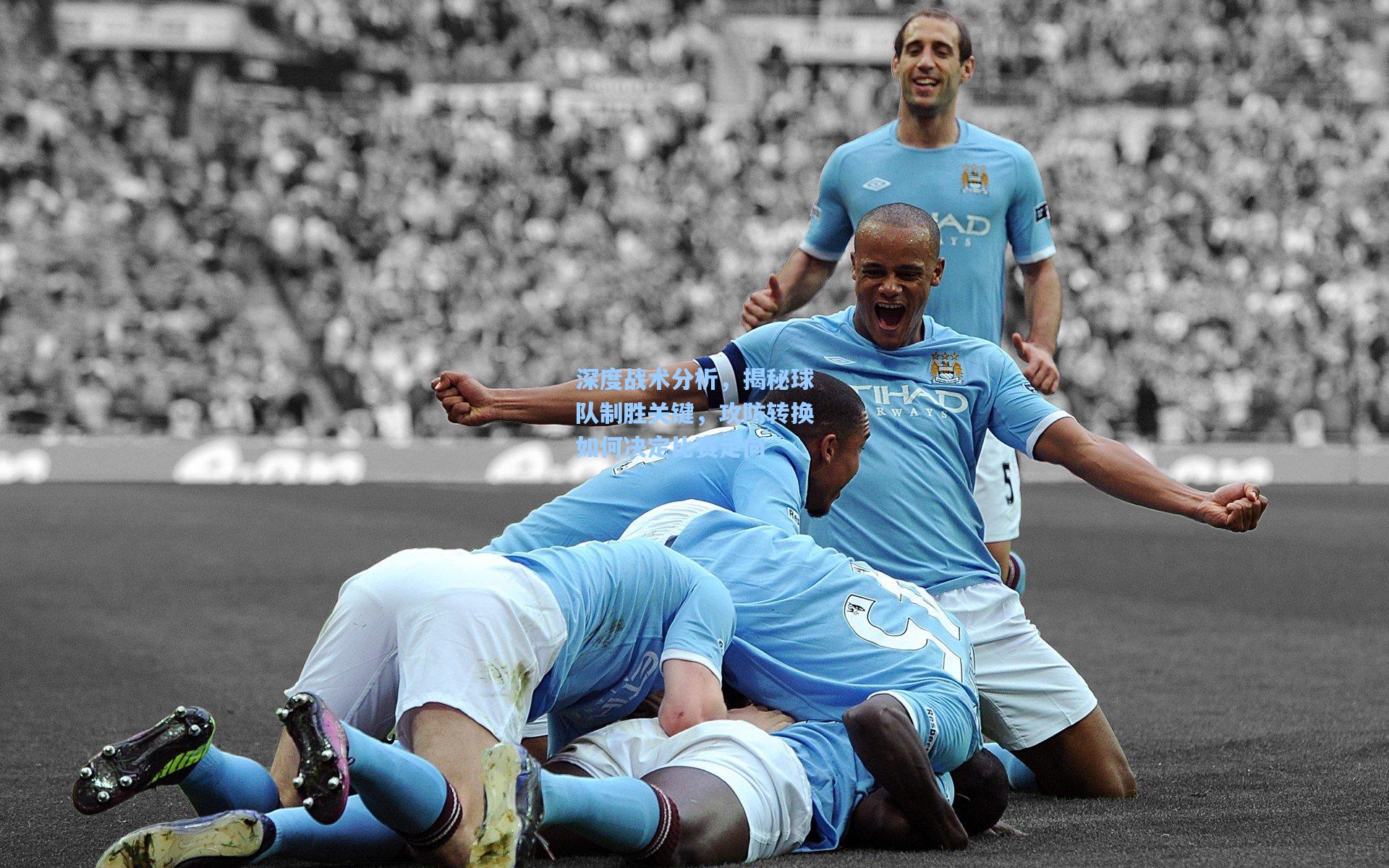 深度战术分析，揭秘球队制胜关键，攻防转换如何决定比赛走向