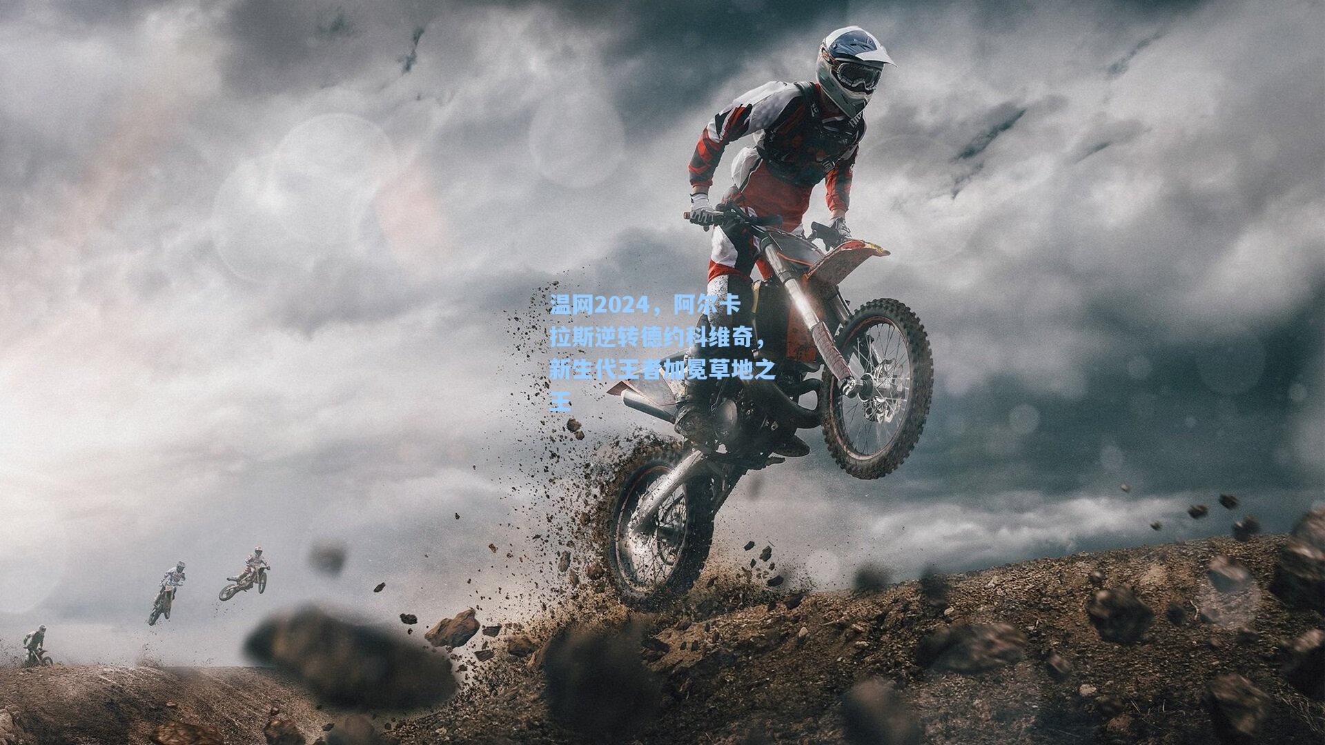 温网2024，阿尔卡拉斯逆转德约科维奇，新生代王者加冕草地之王