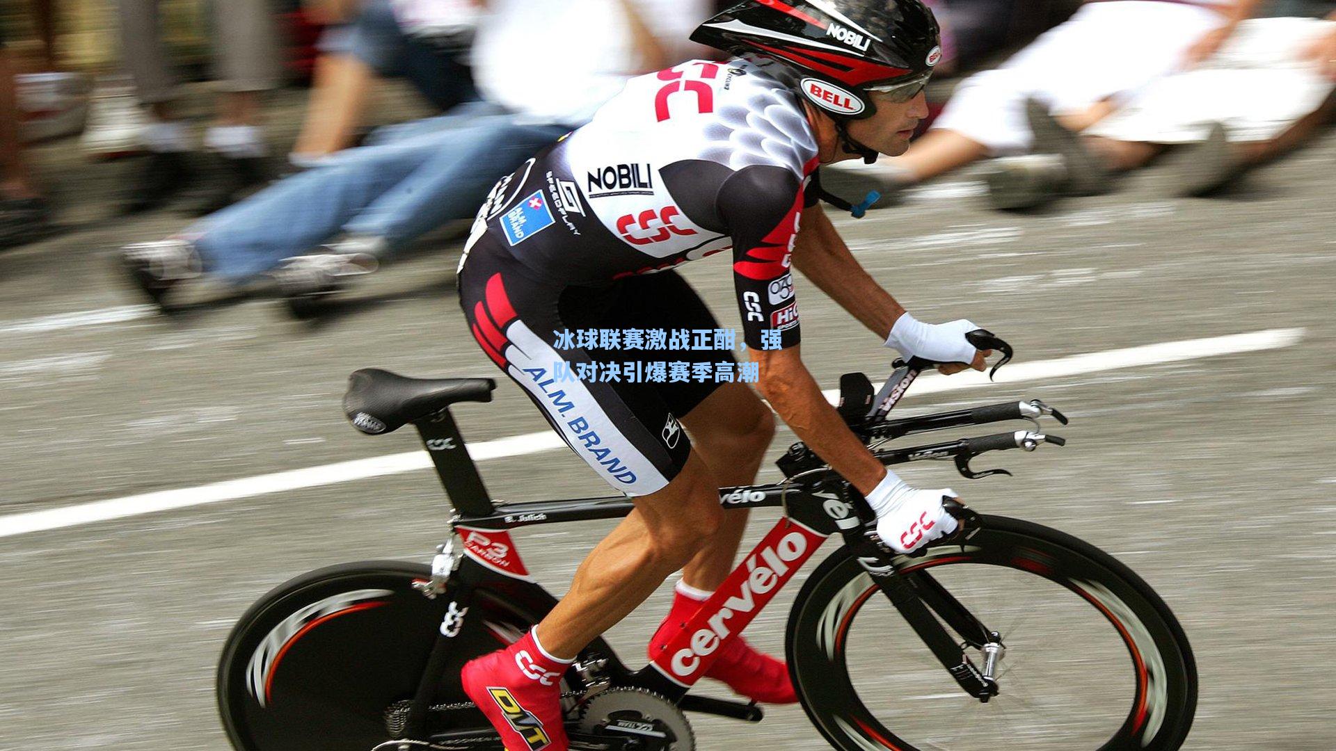 冰球联赛激战正酣，强队对决引爆赛季高潮