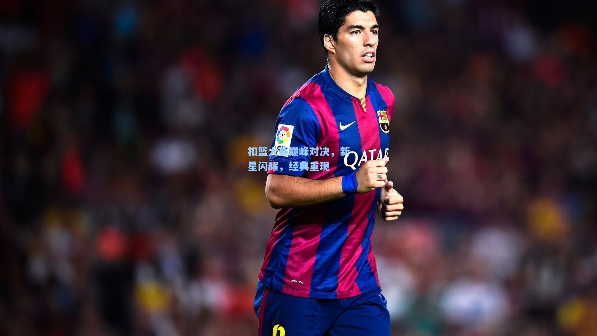 扣篮大赛巅峰对决，新星闪耀，经典重现