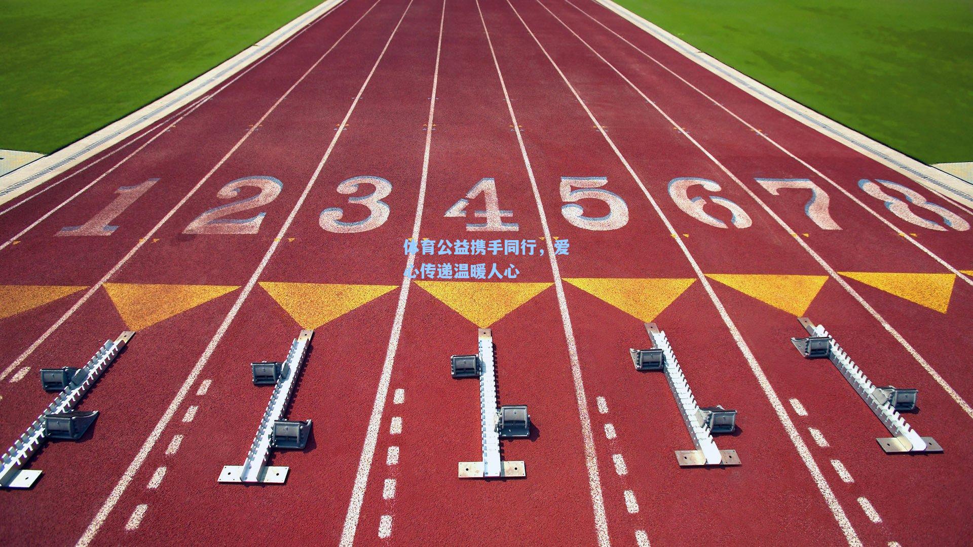 体育公益携手同行，爱心传递温暖人心  第1张