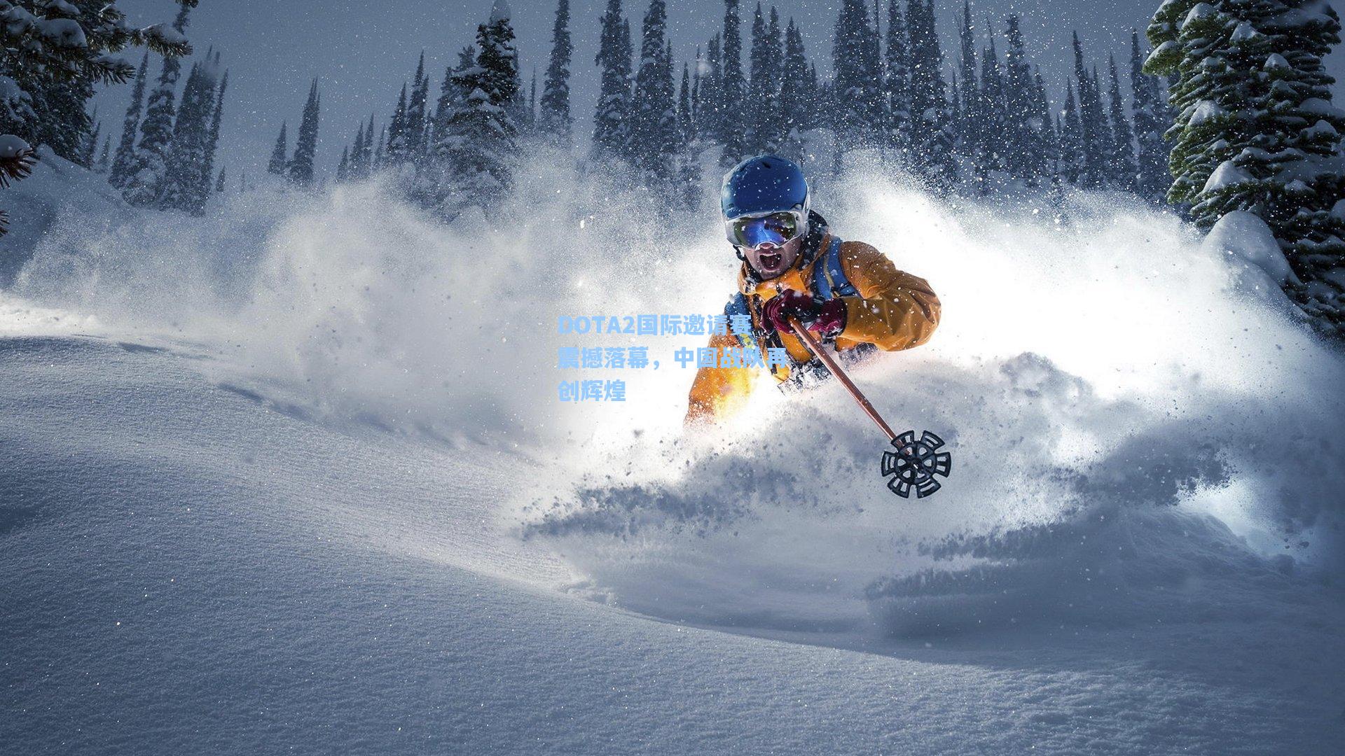 DOTA2国际邀请赛震撼落幕，中国战队再创辉煌